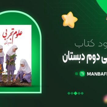 پی دی اف کتاب علوم تجربی دوم دبستان آموزش و پرورش PDF