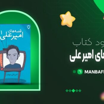 پی دی اف کتاب قصه های امیرعلی امیر علی نبویان PDF