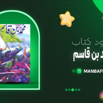 پی دی اف کتاب محمد بن قاسم نسیم حجازی PDF