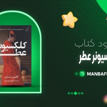 پی دی اف کتاب کلکسیونر عطر کتلین تسارو PDF