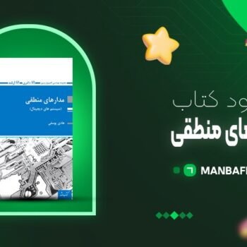 پی دی اف کتاب مدار منطقی هادی یوسفی PDF