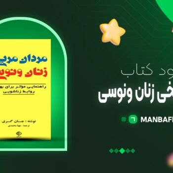 پی دی اف کتاب مردان مریخی و زنان ونوسی دکتر جان گری PDF