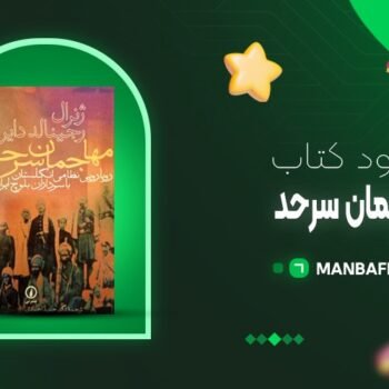 پی دی اف کتاب مهاجمان سرحد رجینالد دایر PDF