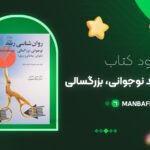 ravanshenasi-roshd-nojavani-bozorgsali