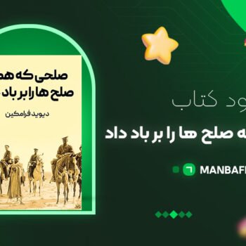 پی دی اف کتاب صلحی که همه صلح ها را بر باد داد دیوید فرامکین PDF