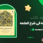 tahrirolroze-fi-sharholalme