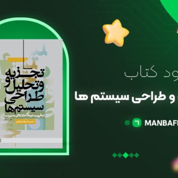 پی دی اف کتاب تجزیه و تحلیل سیستم ها و روش ها شمس السادات زاهدی PDF