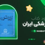 tarikh-pezeshki-iran