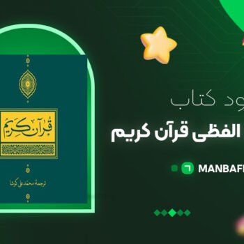 پی دی اف کتاب ترجمه تحت اللفظی قرآن کریم محمد علی کوشا PDF