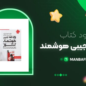 پی دی اف کتاب واژگان هفتم تا دوازدهم متوسطه شهاب اناری  PDF