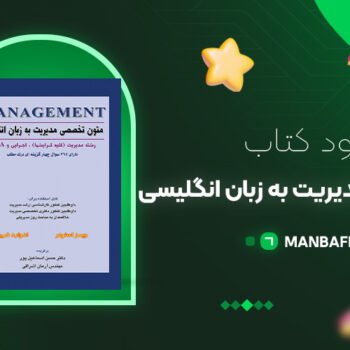 پی دی اف کتاب زبان تخصصی مدیریت به زبان انگلیسی آرمان اشراقی PDF