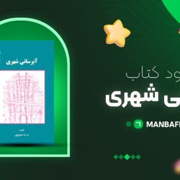 پی دی اف کتاب آبرسانی شهری محمد تقی منزوی PDF