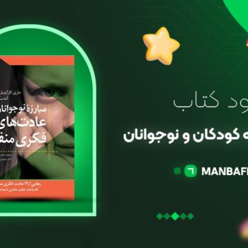 پی دی اف کتاب آموزش تفکر به کودکان و نوجوانان ترجمه حسین زارع PDF