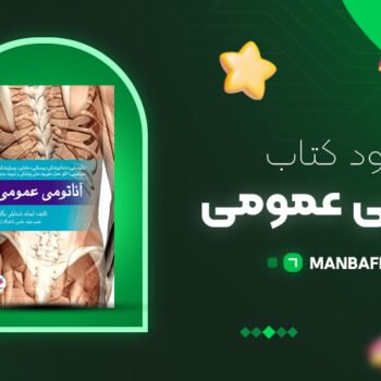 پی دی اف کتاب آناتومی عمومی ایمانه شمایلی یگانه PDF