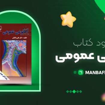 پی دی اف کتاب آناتومی عمومی علی والیانی PDF