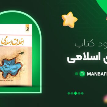 پی دی اف کتاب اخلاق اسلامی احمد دیلمی PDF