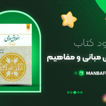 پی دی اف کتاب اخلاق اسلامی مبانی و مفاهیم مهدی علیزاده PDF