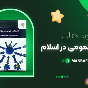 پی دی اف کتاب اداره امور عمومی در اسلام خدابخش PDF