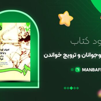 پی دی اف کتاب ادبیات کودکان و نوجوانان و ترویج خواندن ثریا قزل ایاغ PDF