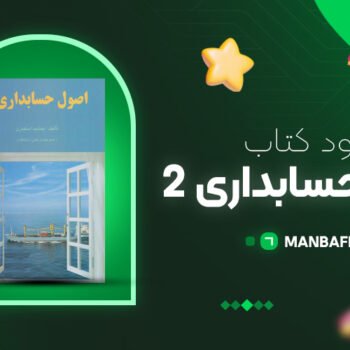 پی دی اف کتاب اصول حسابداری ۲ جمشید اسکندری PDF