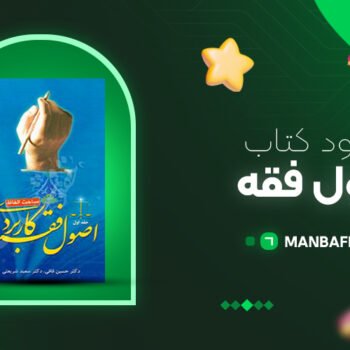 پی دی اف کتاب اصول فقه حسین قافی جلد دوم PDF