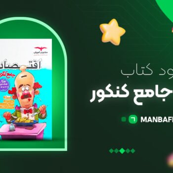 پی دی اف کتاب اقتصاد جامع کنکور مشاوران آموزش PDF