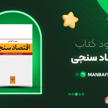 پی دی اف کتاب اقتصاد سنجی حسین عباسی نژاد PDF