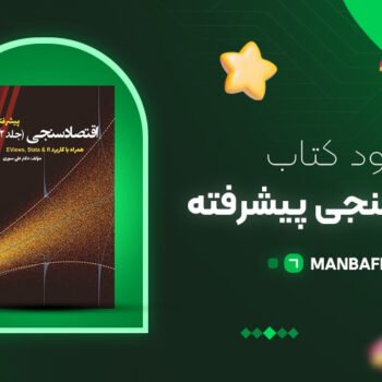 پی دی اف کتاب اقتصاد سنجی پیشرفته دکتر علی سوری PDF