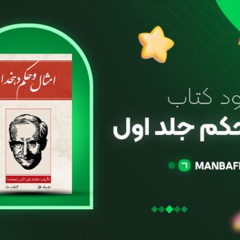 پی دی اف کتاب امثال و حکم علی اکبر دهخدا جلد اول PDF