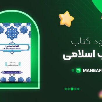 پی دی اف کتاب انقلاب اسلامی امیر سیاهپوش PDF