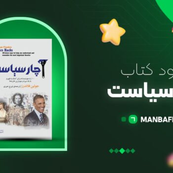 پی دی اف کتاب اچار سیاست جولیان فلاندرز PDF