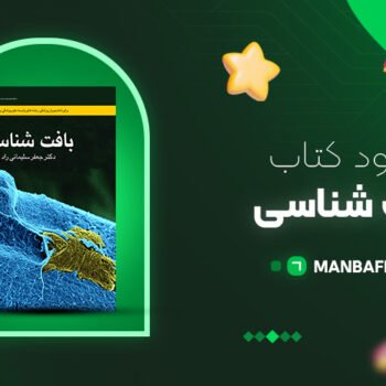 پی دی اف کتاب بافت شناسی جعفر سلیمانی راد PDF