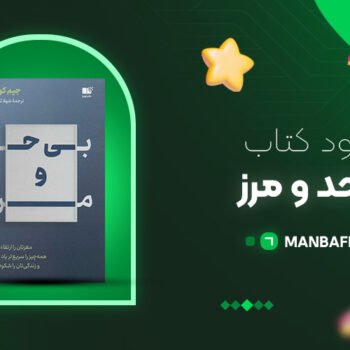 پی دی اف کتاب بی حد و مرز جیم کوییک PDF