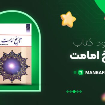 پی دی اف کتاب تاریخ امامت اصغر منتظر القائم PDF