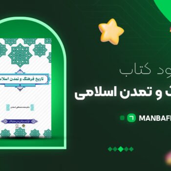 پی دی اف کتاب تاریخ فرهنگ و تمدن اسلامی محمد مصطفی اسعدی PDF