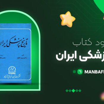 پی دی اف کتاب تاریخ پزشکی ایران ترجمه محسن جاویدان PDF