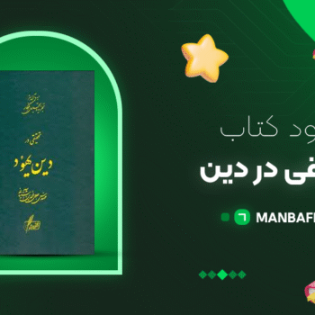 پی دی اف کتاب تحقیقی در دین یهود آشتیانی PDF