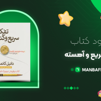 پی دی اف کتاب تفکر سریع و آهسته دنیل کانمن PDF