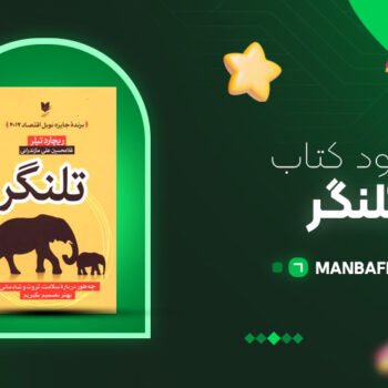 پی دی اف کتاب تلنگر ریچارد تیلر PDF