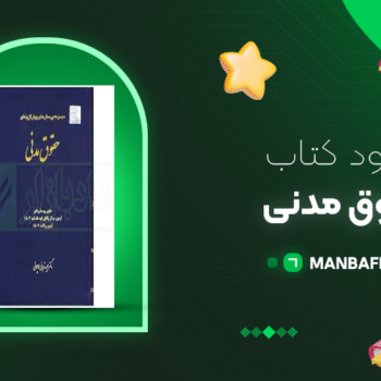 پی دی اف کتاب حقوق مدنی سید حسن امامی PDF