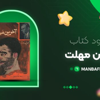 پی دی اف کتاب آخرین مهلت ژان پل سارتر مترجم بهروز PDF