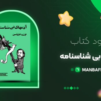پی دی اف کتاب آدمهای بی شناسنامه عزیز نسین PDF