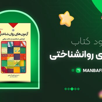 پی دی اف کتاب آزمون های روانشناختی علی فتحی آشتیانی PDF