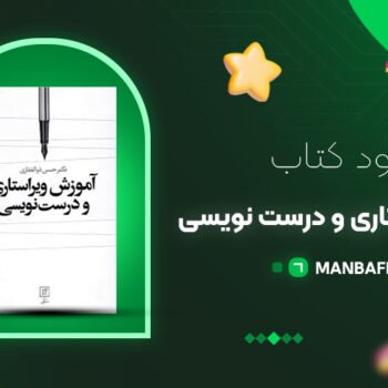 پی دی اف کتاب آموزش ویراستاری و درست نویسی حسن ذوالفقاری PDF