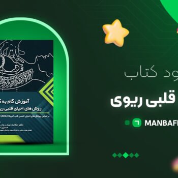 پی دی اف کتاب احیای قلبی ریوی ملاحت نیک روان PDF