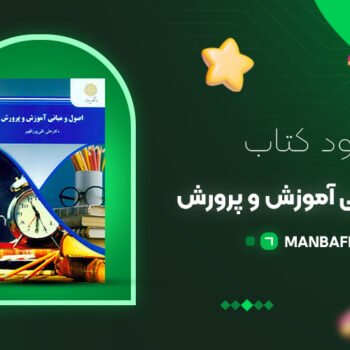 پی دی اف کتاب اصول و مبانی آموزش و پرورش علی تقی پور ظهیر PDF