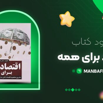 پی دی اف کتاب اقتصاد برای همه علی سرزعیم PDF