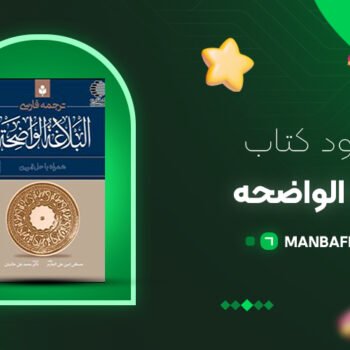 پی دی اف کتاب بلاغه الواضحه مصطفی امین PDF