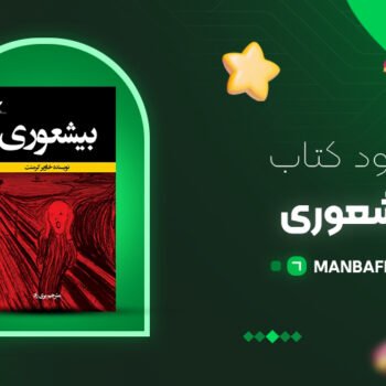 پی دی اف کتاب بیشعوری خاویر کرمنت PDF
