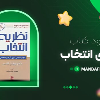 پی دی اف کتاب تئوری انتخاب ویلیام گلسر PDF